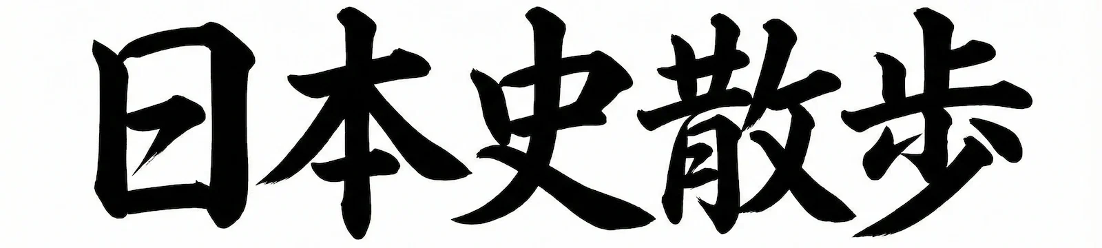 日本史散歩